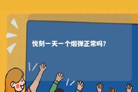 悦刻一天一个烟弹正常吗？ 